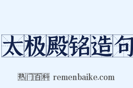 太极殿铭造句是什么意思的图片